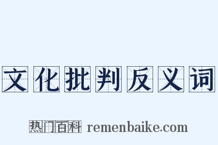 文化批判反义词是什么意思的图片